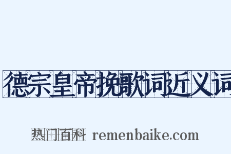 德宗皇帝挽歌词近义词是什么意思的图片